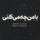 محسن رحمانی